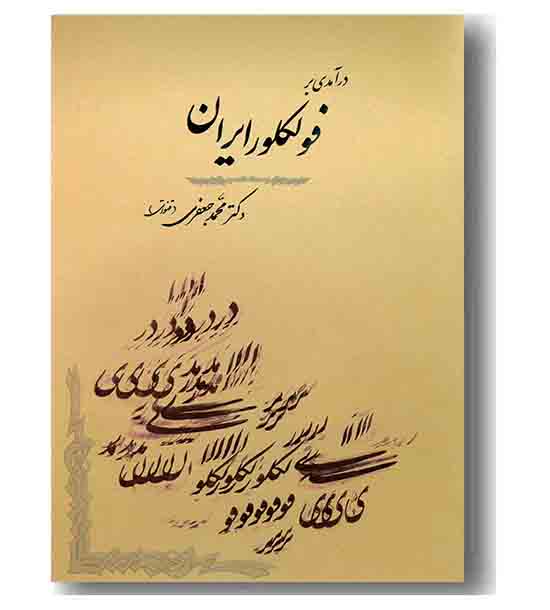 در آمدی بر فولکلور ایران 
