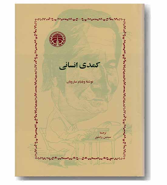 کمدی انسانی