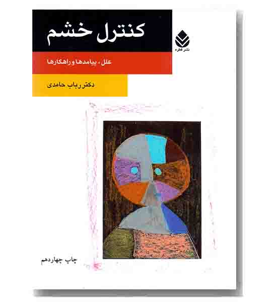 کنترل خشم (روان و زندگی)