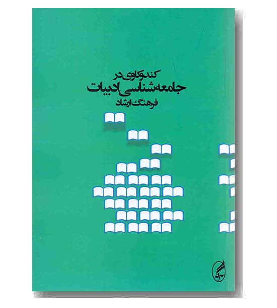 کندوکاوی در جامعه شناسی ادبیات