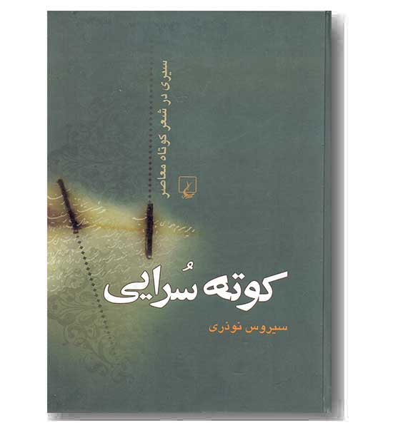 کوته سرایی