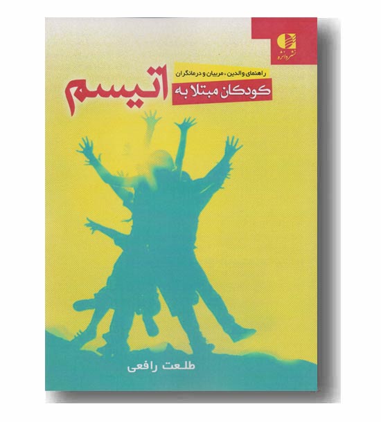 کودکان مبتلا به اتیسم
