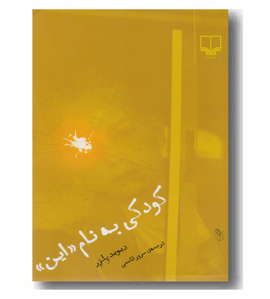کودکی به نام این