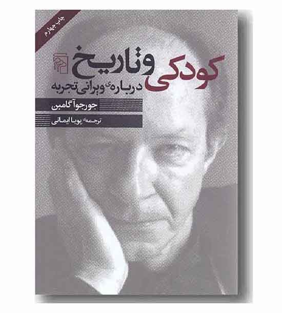 کودکی و تاریخ درباره ویرانی تجربه