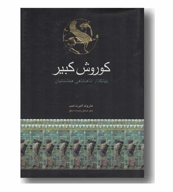 کوروش کبیر بنیانگذار شاهنشاهی هخامنشیان