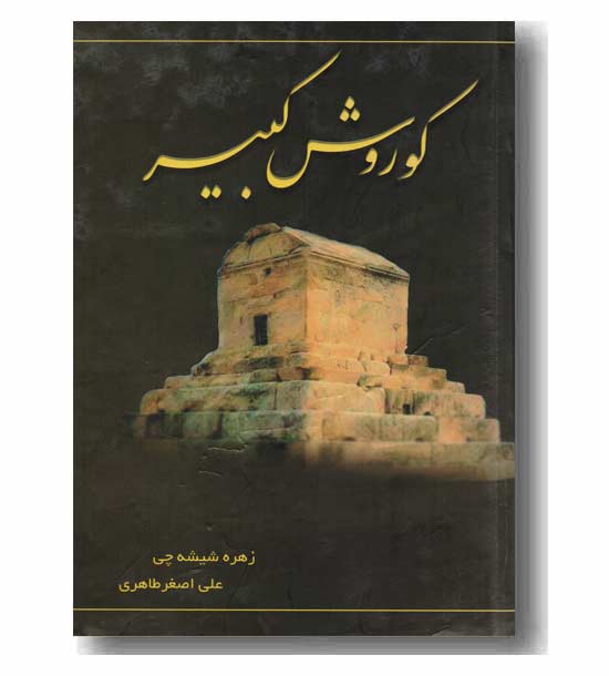 کوروش کبیر 