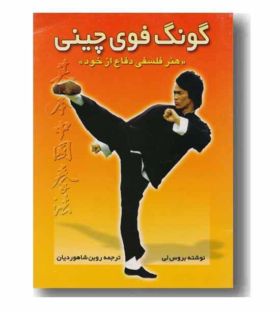 گونگ فوی چینی (هنر فلسفی دفاع از خود)