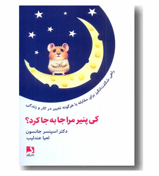 کی پنیر مرا جا به جا کرد
