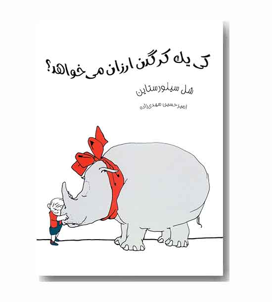 کی یک کرگدن ارزان می خواهد- (کتابخانه کوچک من 13)
