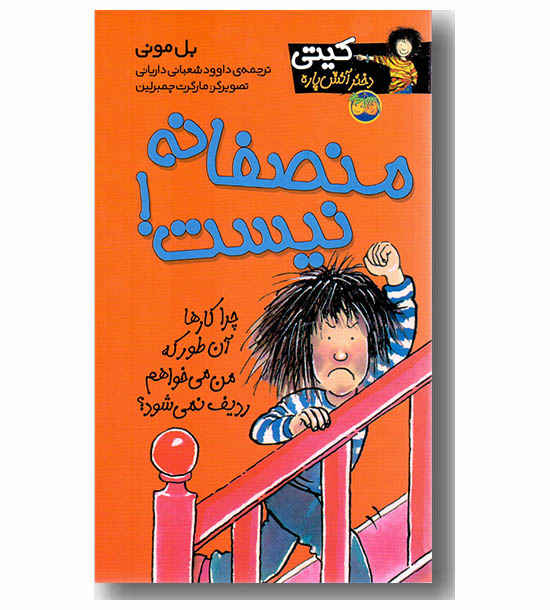 کیتی دختر آتش پاره 3 منصفانه نیست