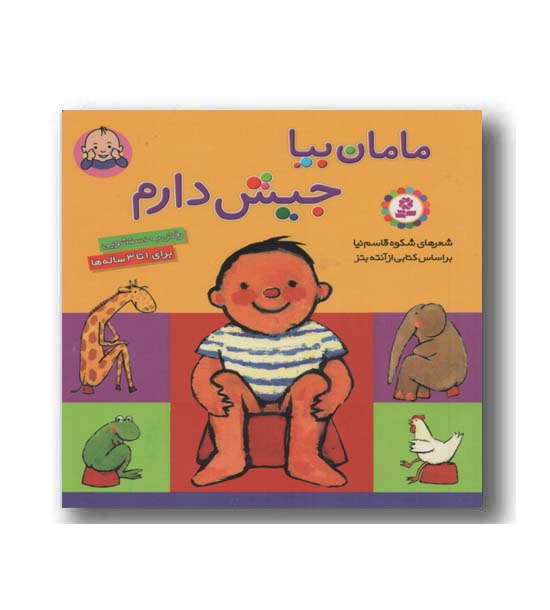 مامان بیا جیش دارم 