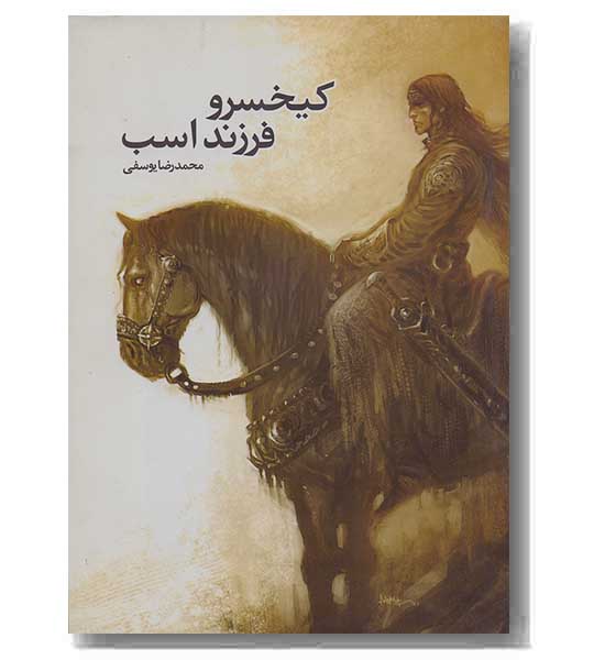 کیخسرو فرزند اسب