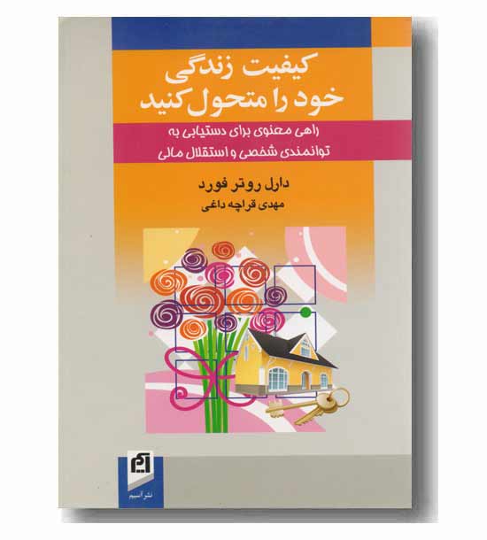کیفیت زندگی خود را متحول کنید