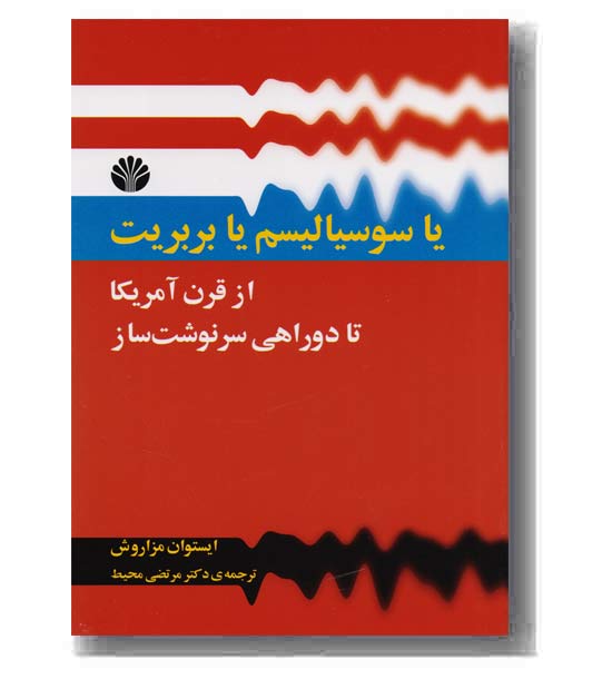 یا سوسیالیسم یا بربریت