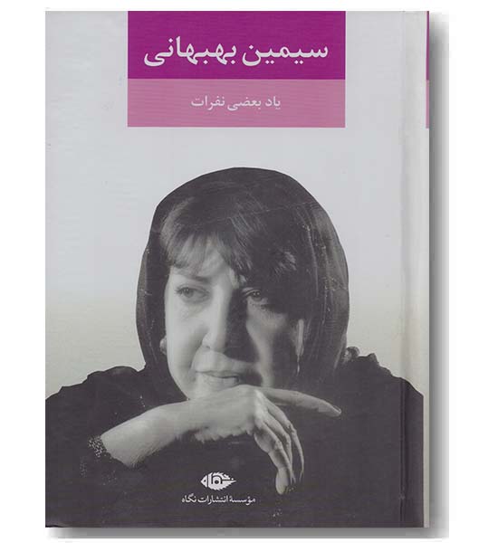 یاد بعضی نفرات سیمین بهبهانی