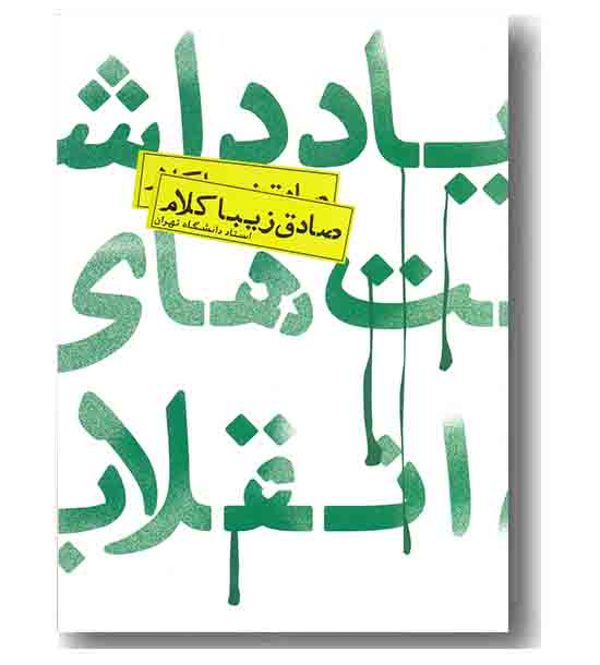 یادداشت های انقلاب
