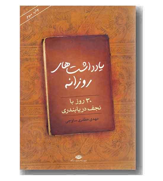 یادداشت های روزانه 30 روز با نجف دریابندری