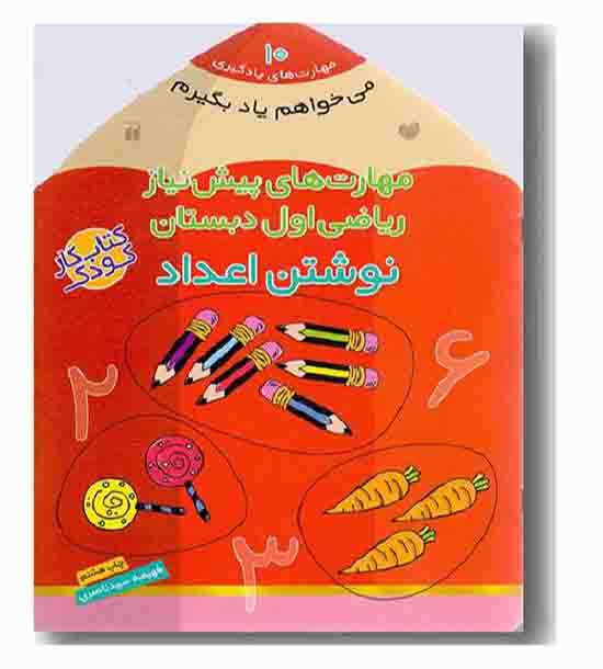 می خواهم یاد بگیرم 10 مهارت های پیش نیاز ریاضی اول دبستان نوشتن اعداد 