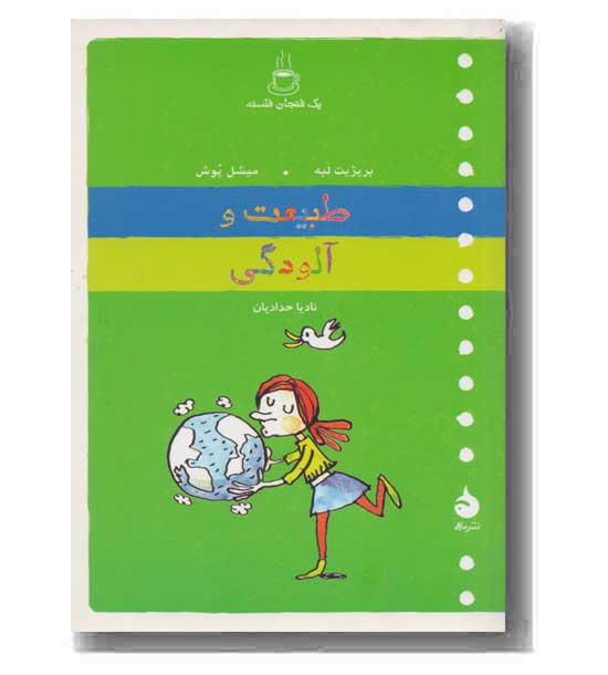 یک فنجان فلسفه - طبیعت و آلودگی