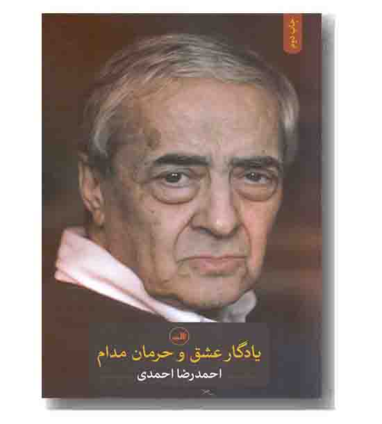 یادگار عشق و حرمان مدام