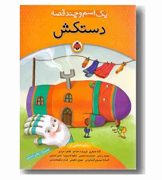یک اسم و چند قصه دستکش