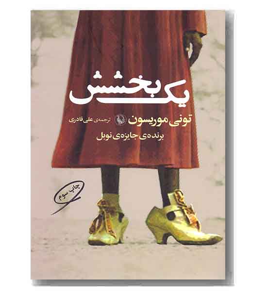 یک بخشش