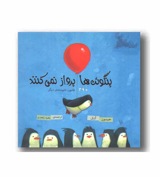 پنگوئن ها پرواز نمی کنند