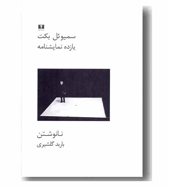 یازده نمایشنامه نا نوشتن
