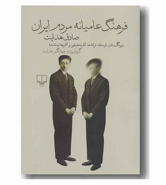 فرهنگ عامیانه مردم ایران