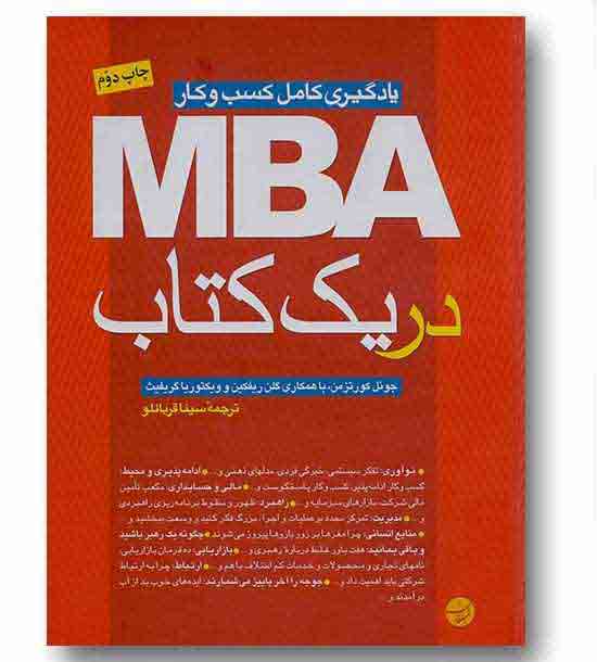 یادگیری کامل کسب و کار ام بی ای در یک کتاب MBA