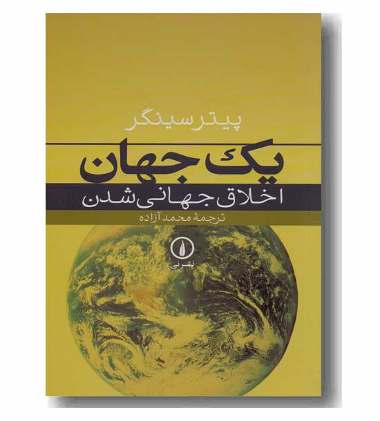 یک جهان اخلاق جهانی شدن