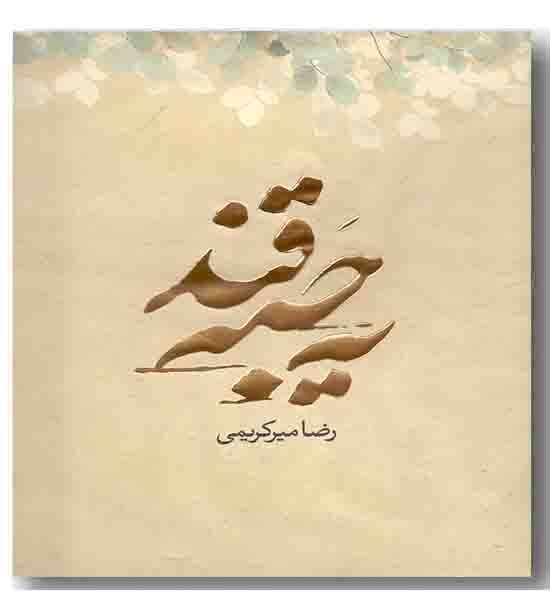 یه حبه قند