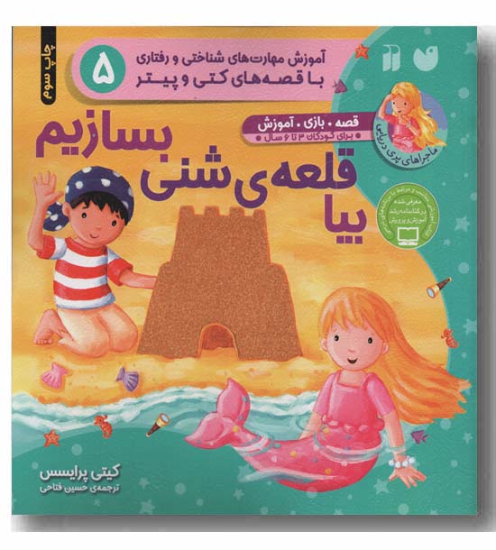 ماجراهای پری دریایی - بیا قلعه ی شنی بسازیم