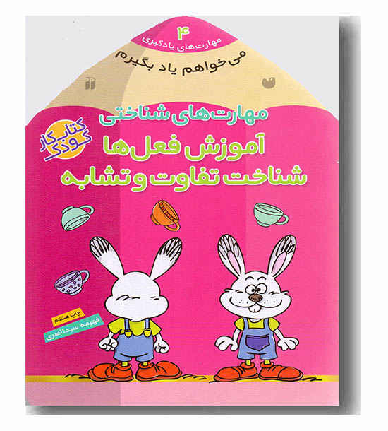 می خواهم یاد بگیرم 4 مهارت های شناختی آموزش فعل ها شناخت تفاوت و تشابه ها