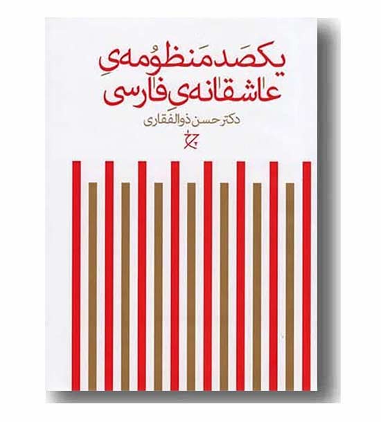 یکصد منظومه عاشقانه فارسی