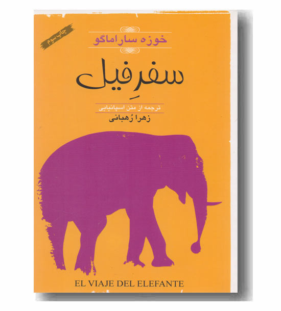 سفر فیل