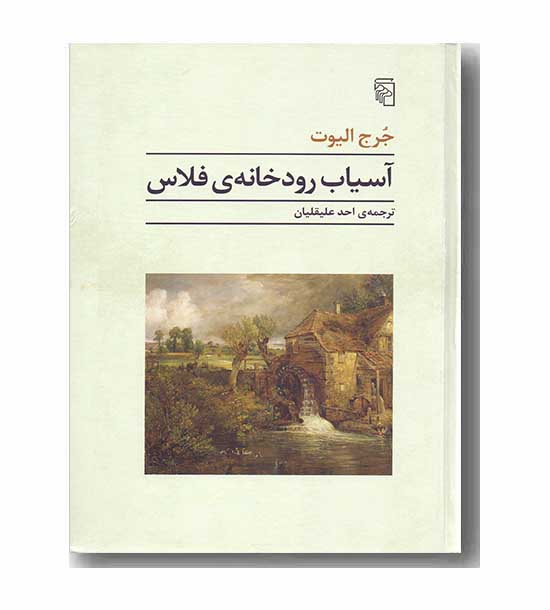 آسیاب رودخانه فلاس
