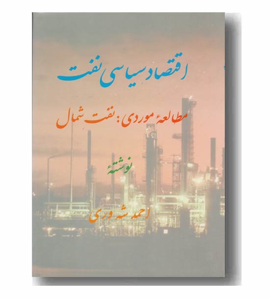 اقتصاد سیاسی نفت