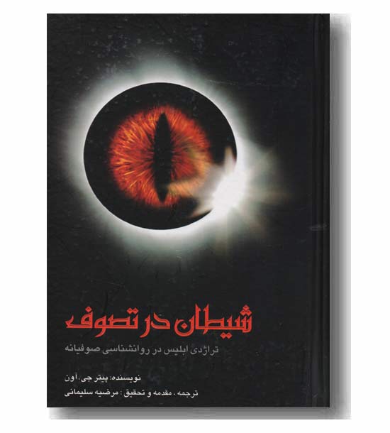 شیطان در تصوف