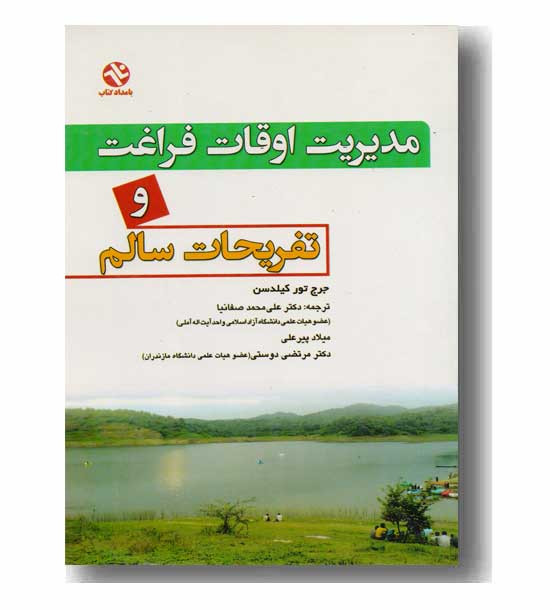 مدیریت اوقات فراغت و تفریحات سالم