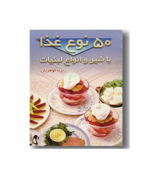 50 نوع غذا با شیر و انواع لبنیات