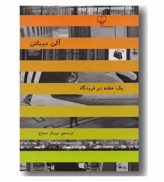 یک هفته در فرودگاه