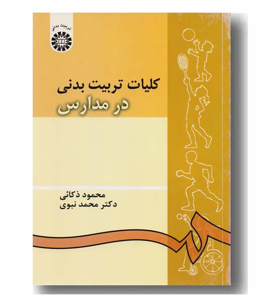 کلیات تربیت بدنی در مدارس