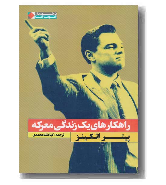 راهکارهای یک زندگی معرکه