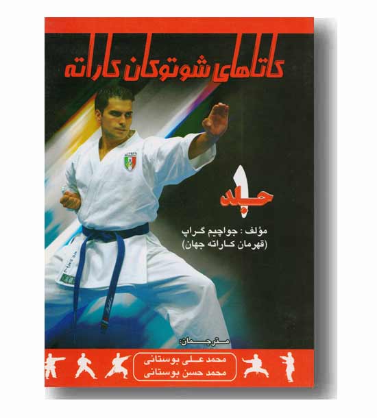 کاتاهای شوتوکان کاراته  جلد 1