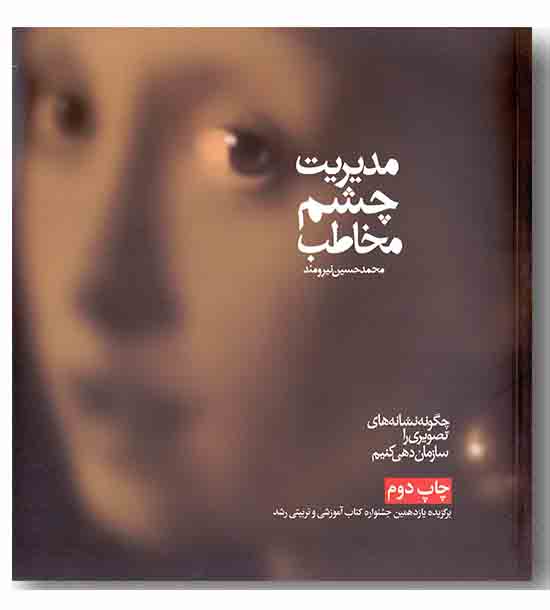 مدیریت چشم مخاطب