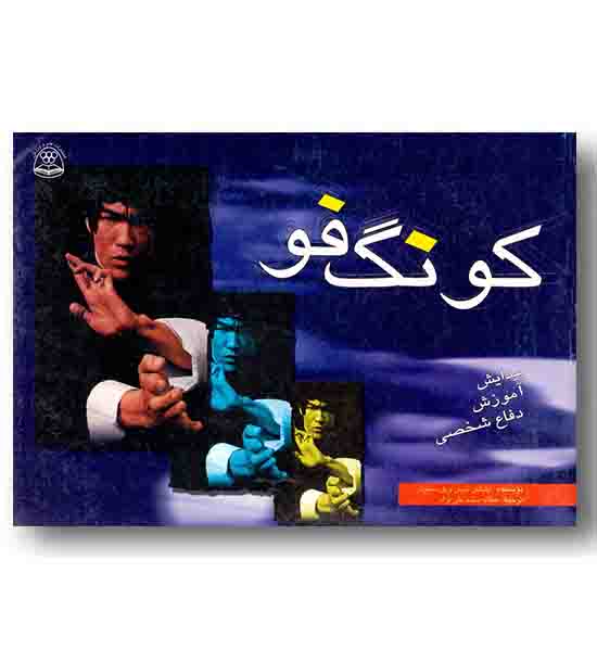 کو نگ فو