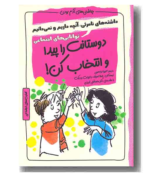 چاشنی های آدم بودن دوستانت را پیدا کن و انتخاب کن