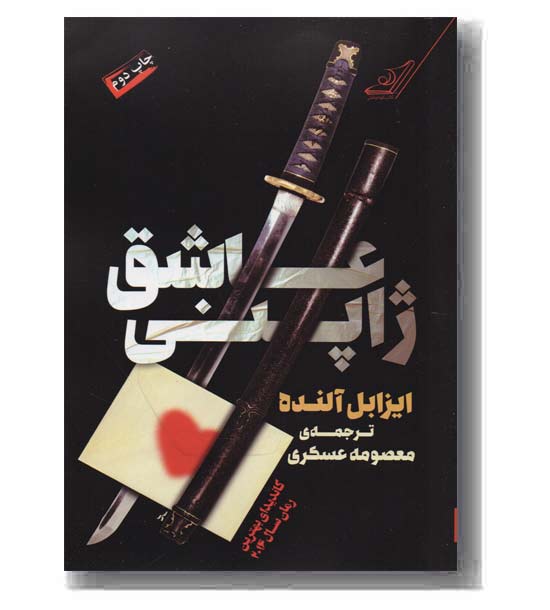 عاشق ژاپنی