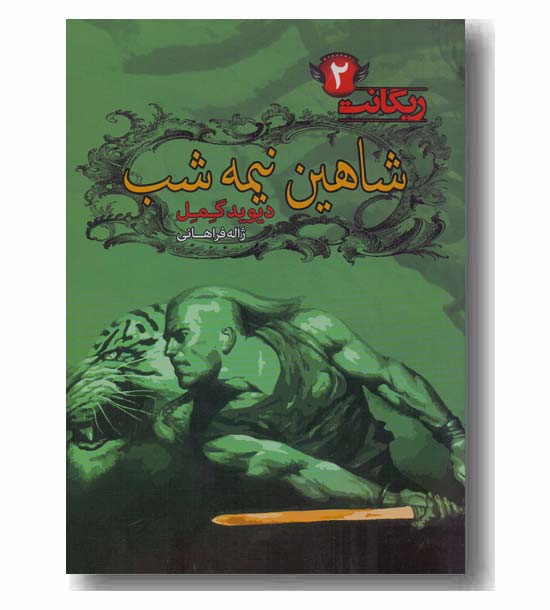 ریگانت 2 شاهین نیمه شب